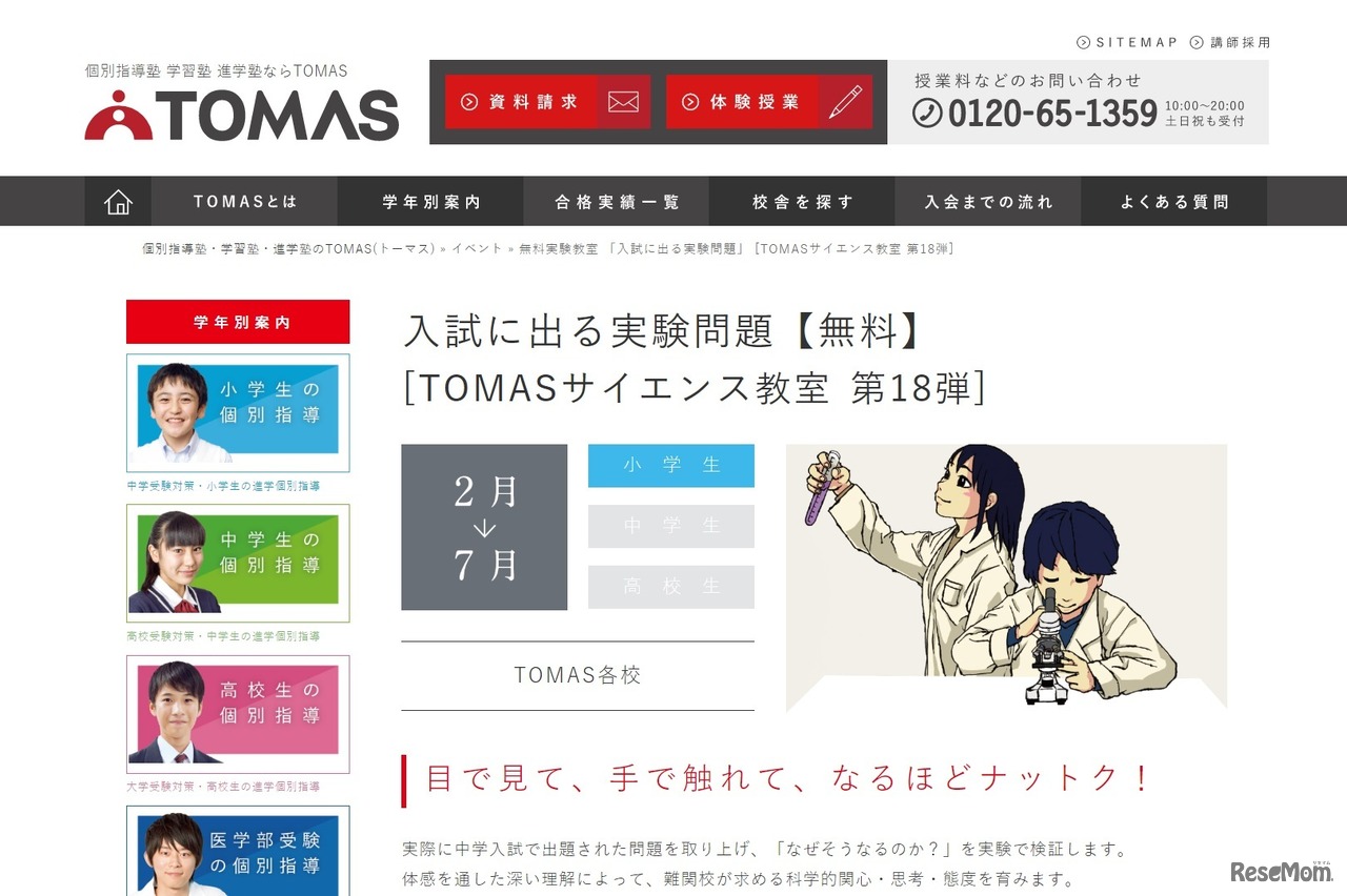 TOMASサイエンス教室