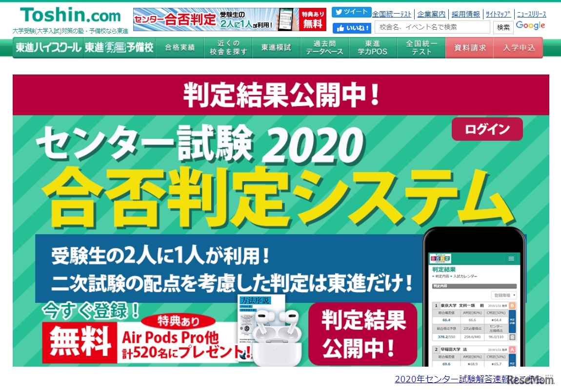 東進「合否判定システム」