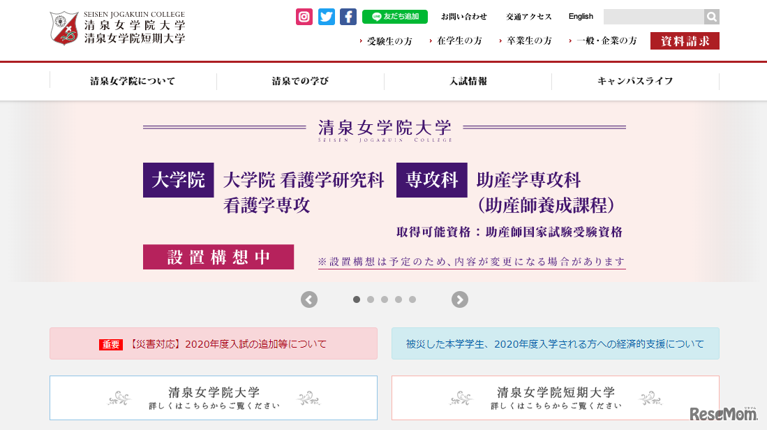 清泉女学院大学・清泉女学院短期大学 Webサイト