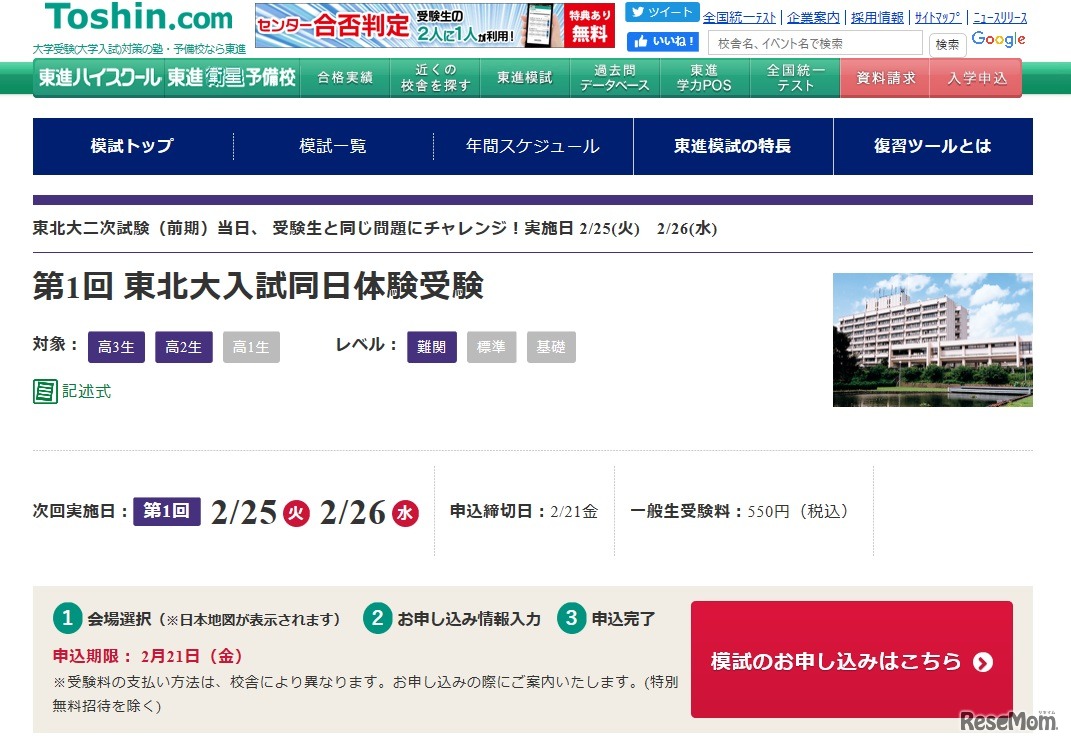 東北大入試同日体験受験