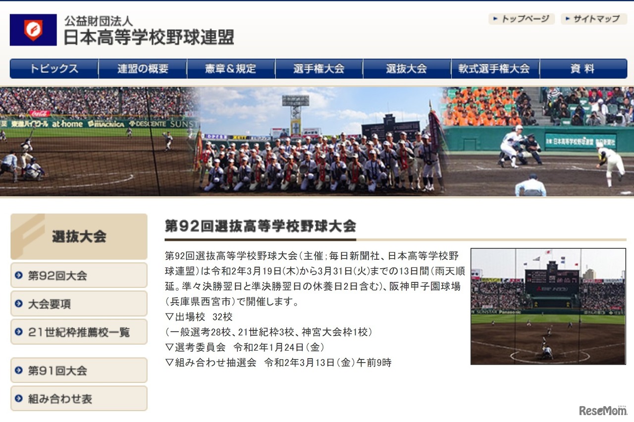 第92回選抜高等学校野球大会