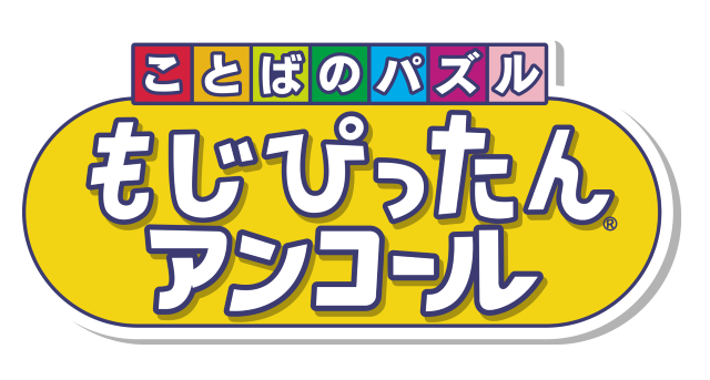 『ことばのパズル もじぴったんアンコール』4月2日発売決定！1万件以上を集めた“新語・新ステージ一般募集”の二次募集もスタート
