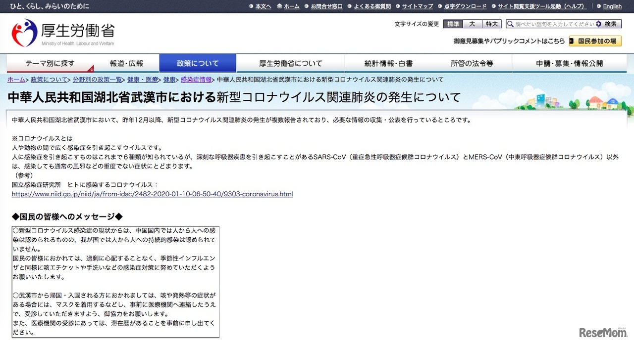 厚生労働省「中華人民共和国湖北省武漢市における新型コロナウイルス関連肺炎の発生について」