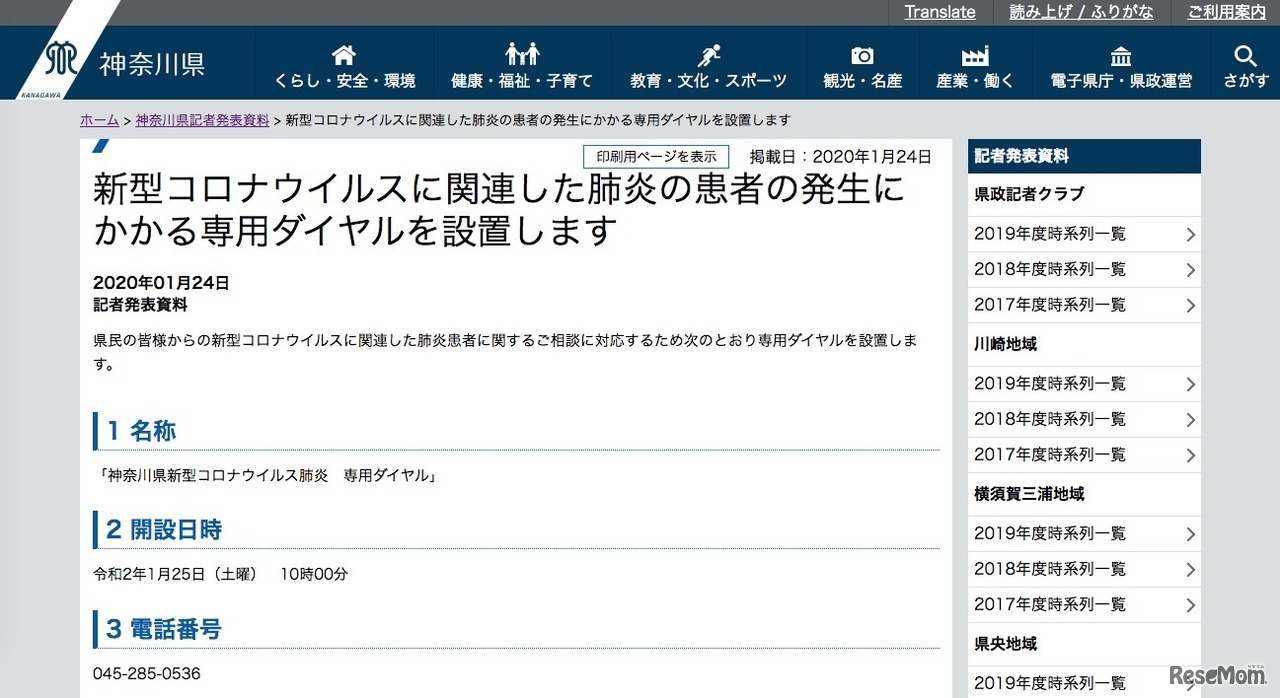 神奈川県「新型コロナウイルスに関連した肺炎の患者の発生にかかる専用ダイヤルを設置します」