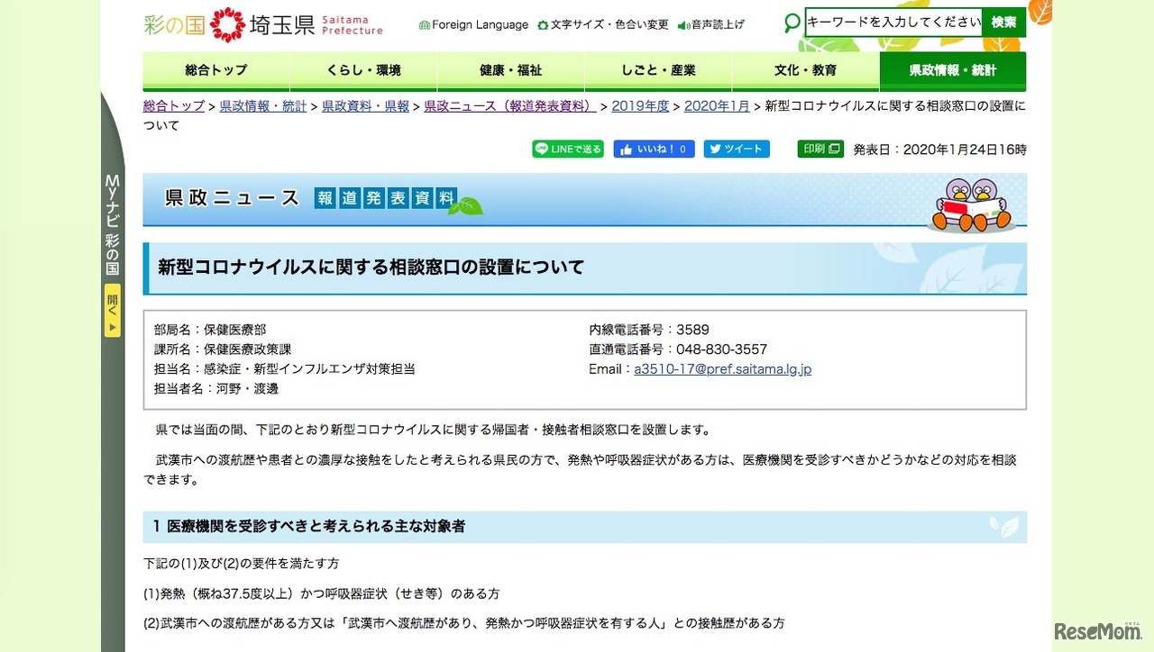 埼玉県「新型コロナウイルスに関する相談窓口の設置について」