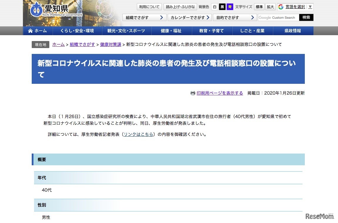 愛知県「新型コロナウイルスに関連した肺炎の患者の発生および電話相談窓口の設置について」