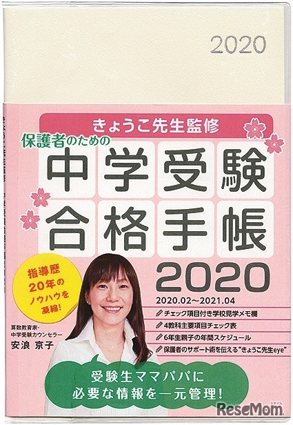 きょうこ先生監修 中学受験合格手帳2020