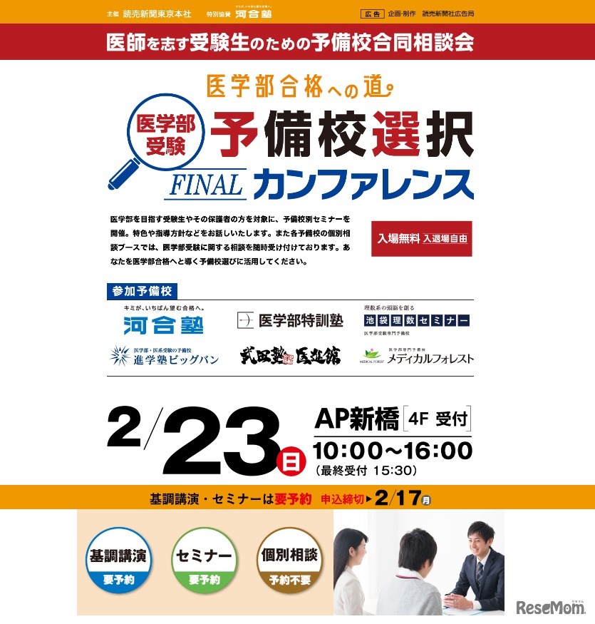 医学部受験　予備校選択FINALカンファレンス