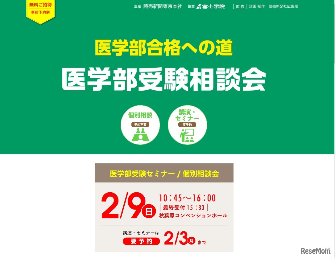 医学部合格への道　医学部受験相談会