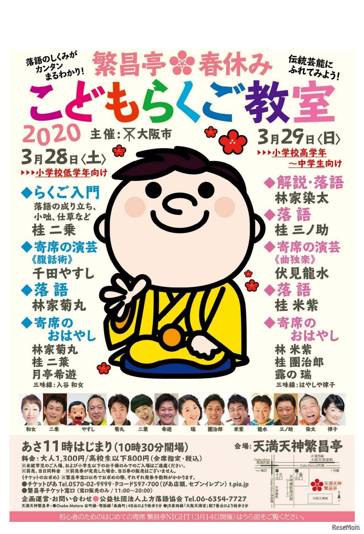 繁昌亭・春休み　こどもらくご教室