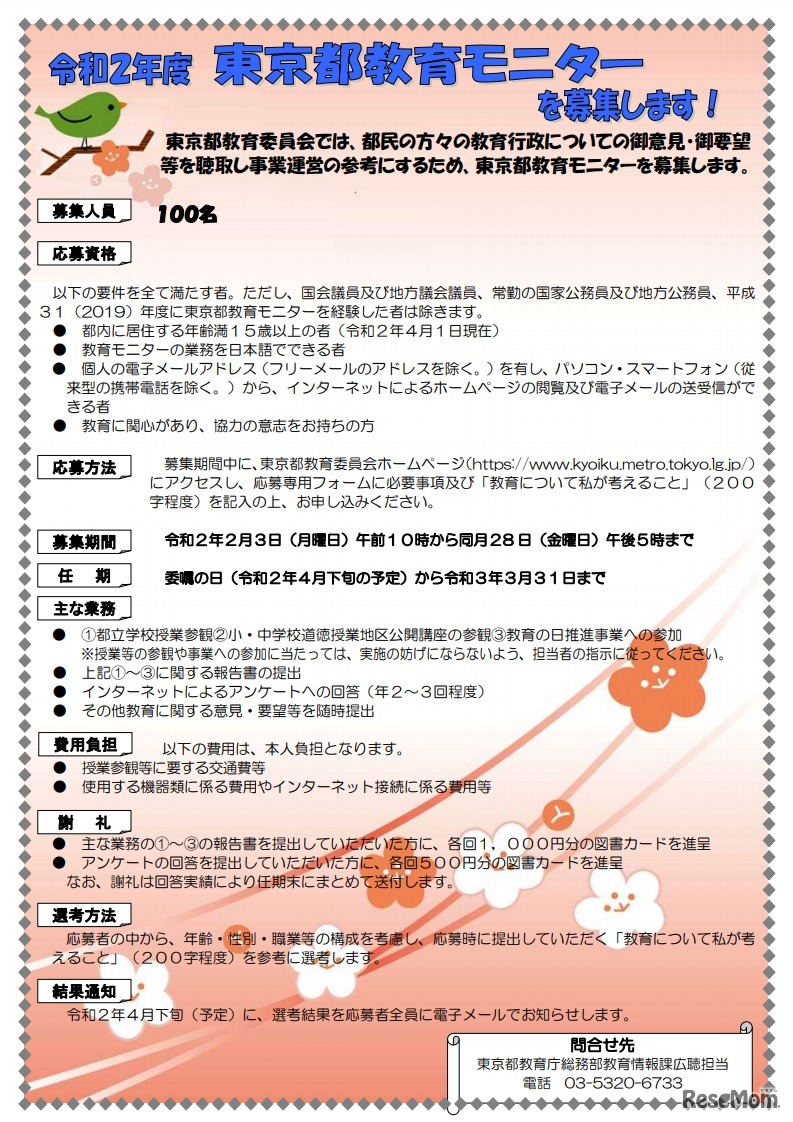 東京都教育モニター募集