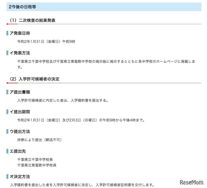 2020年度千葉県県立中学校入学者決定　今後の日程等