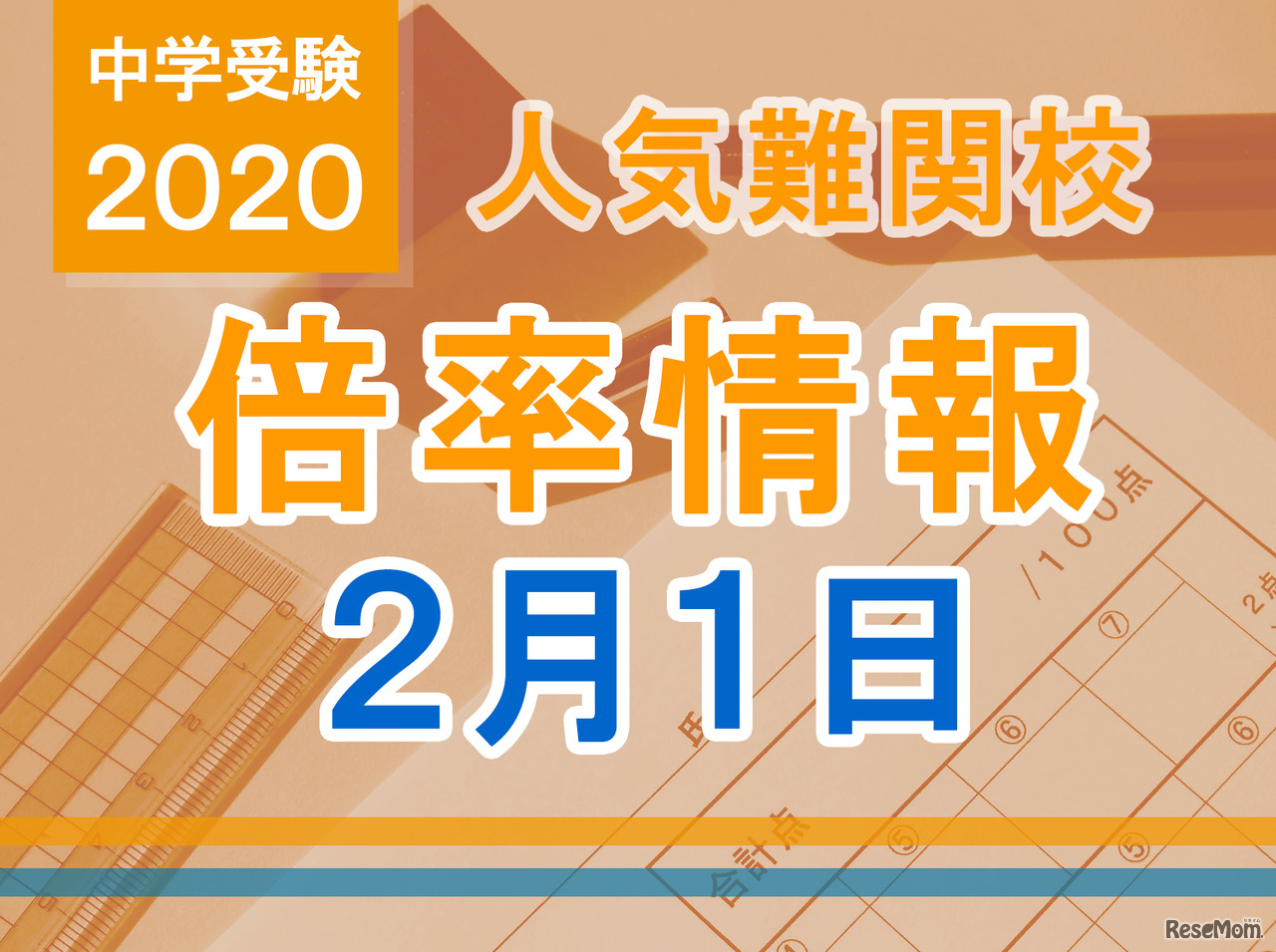 【中学受験2020】人気難関校倍率情報（2/1版）4塾偏差値情報