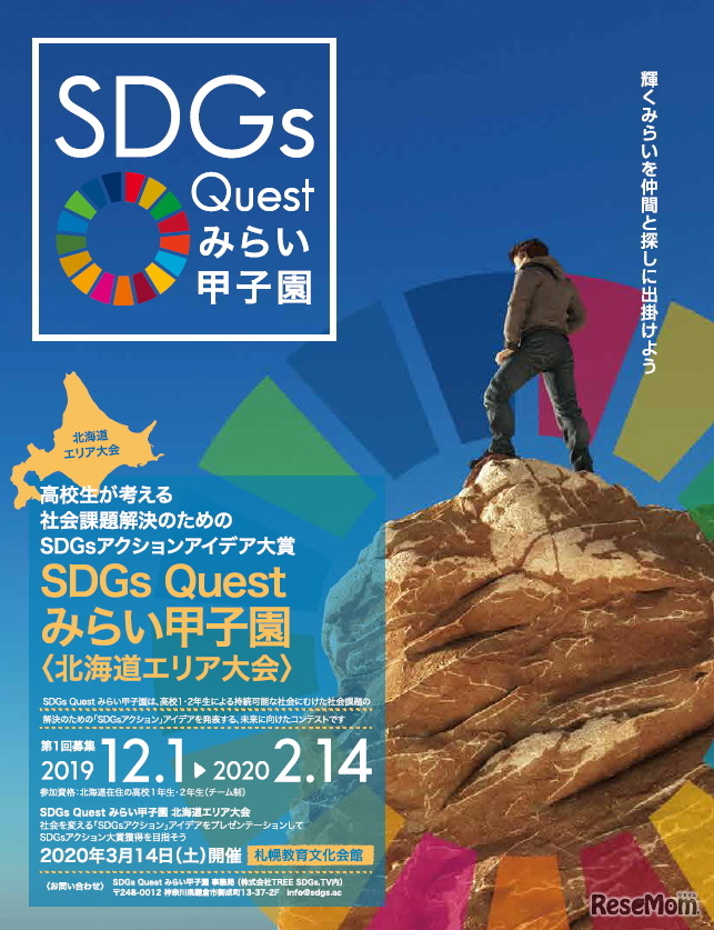 SDGs Questみらい甲子園（北海道エリア大会）