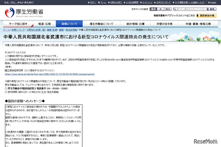 厚生労働省「中華人民共和国湖北省武漢市における新型コロナウイルス関連肺炎の発生について」