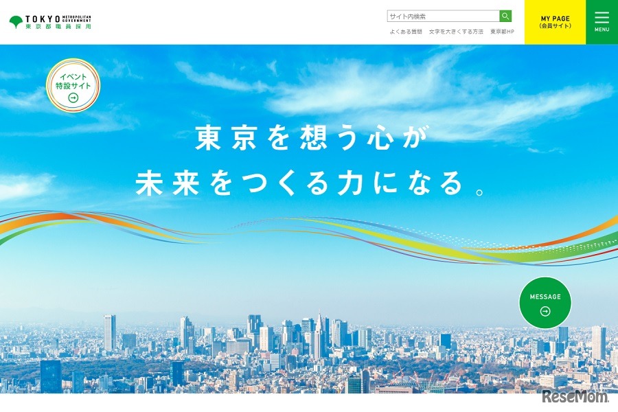 東京都職員採用Webサイト