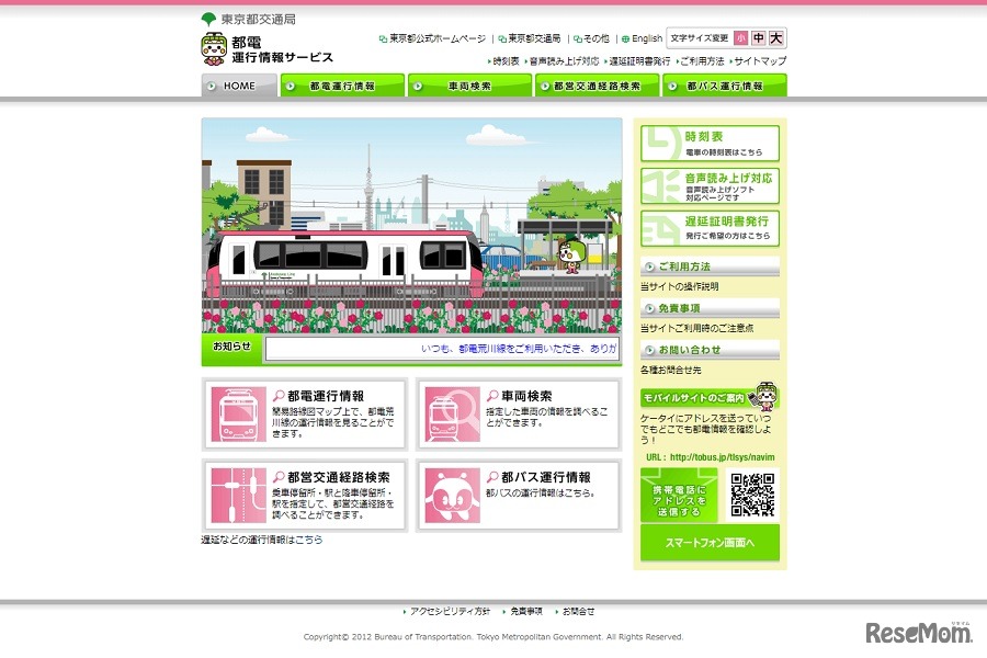 都電運行情報サービス