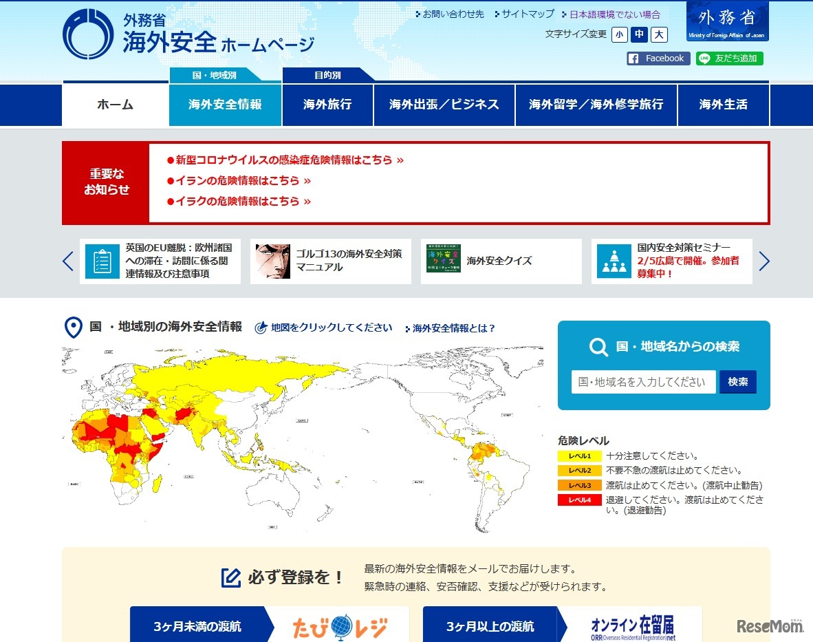 外務省　海外安全ホームページ