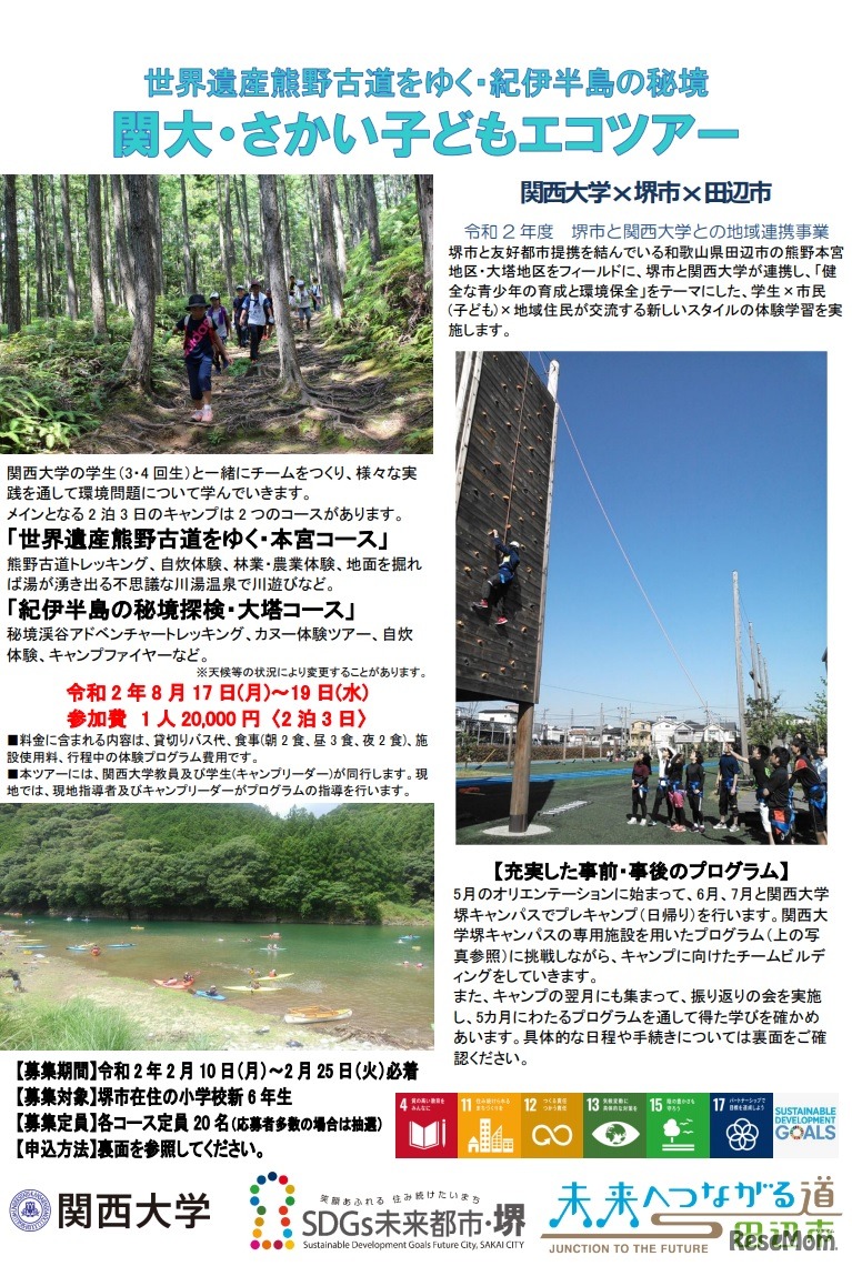 関大・さかい子どもエコツアー ～世界遺産熊野古道をゆく・紀伊半島の秘境～