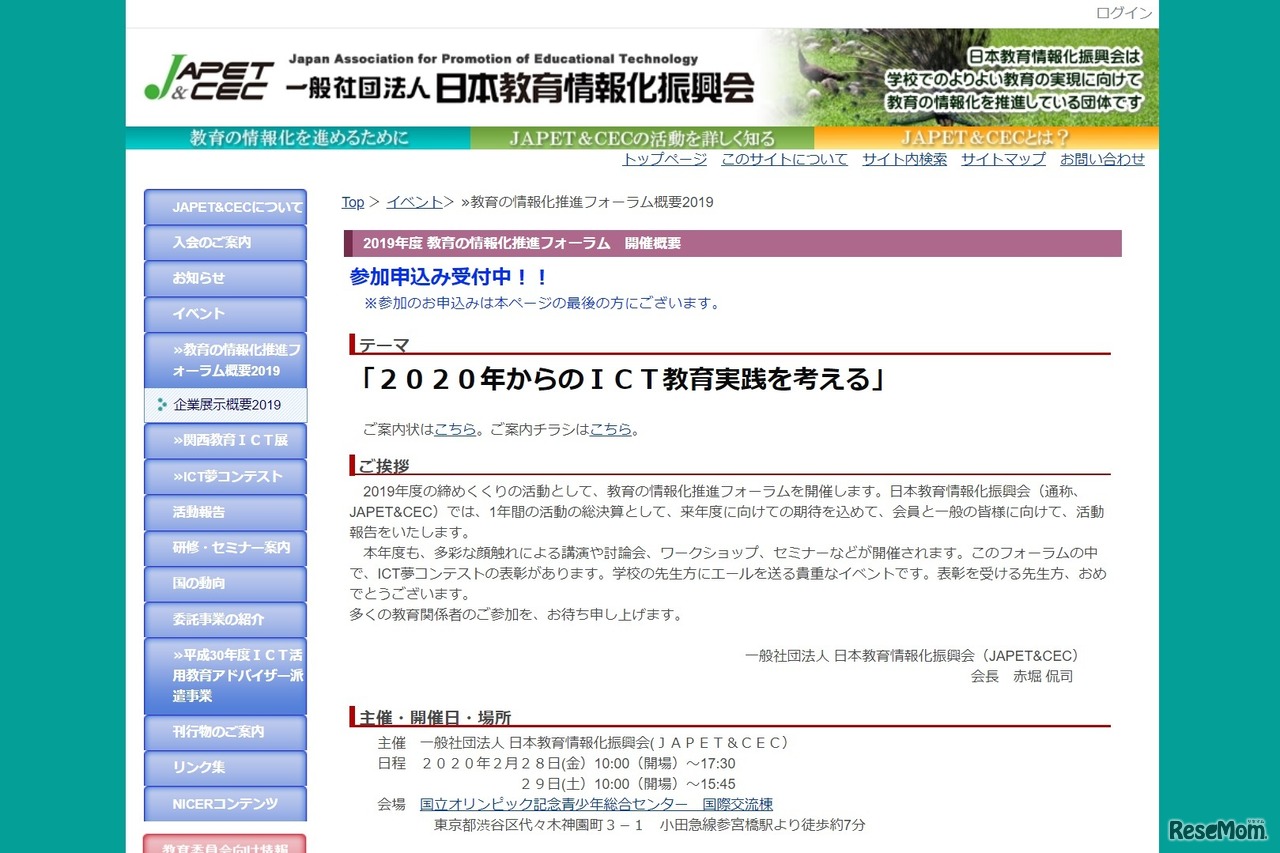 教育の情報化推進フォーラム概要