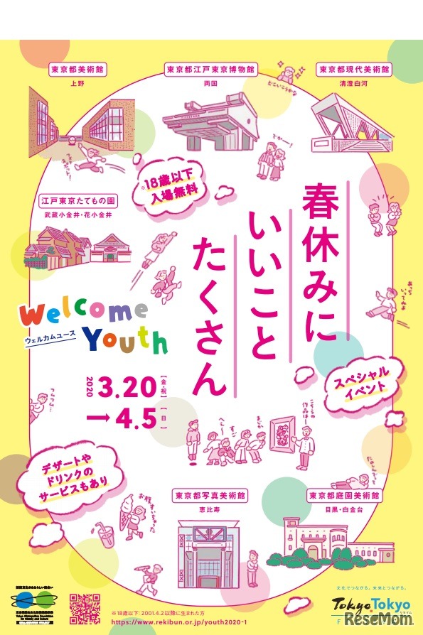 「Welcome Youth 2020　春」チラシ