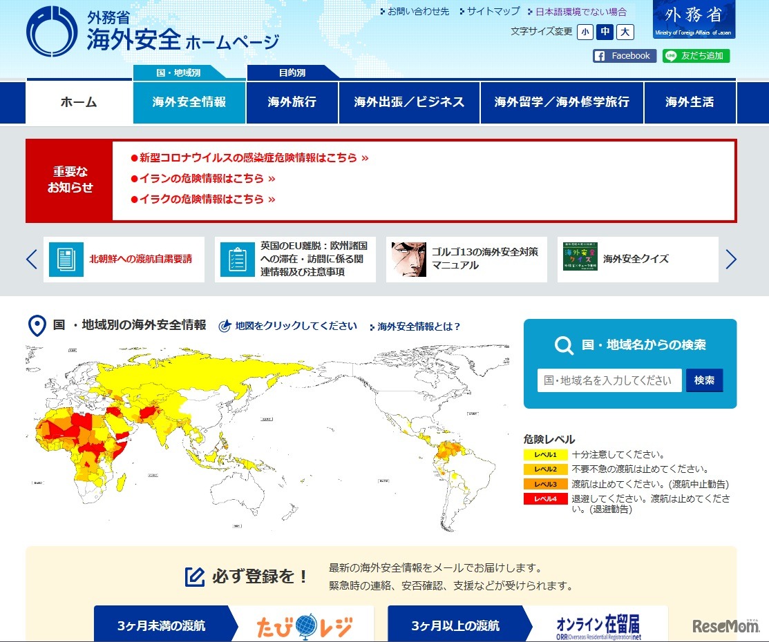 外務省　海外安全ホームページ