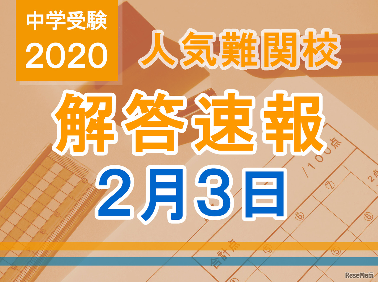 中学受験2020　解答速報2月3日