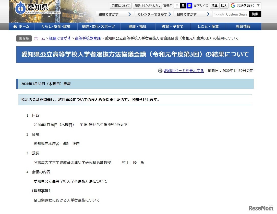 愛知県公立高等学校入学者選抜方法協議会議（令和元年度第3回）の結果について