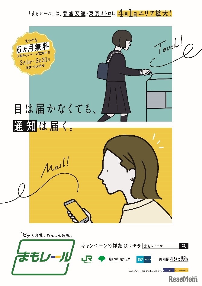「まもレール」都営交通・東京メトロにエリア拡大