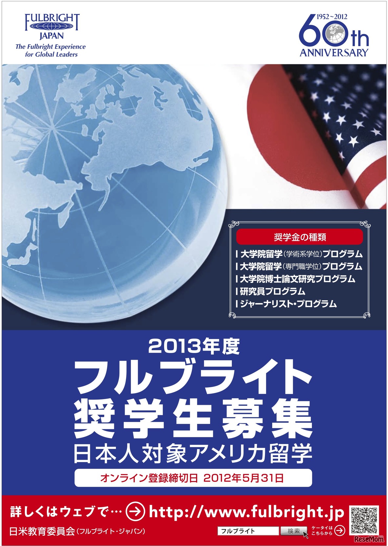 2013年度、フルブライト奨学生募集