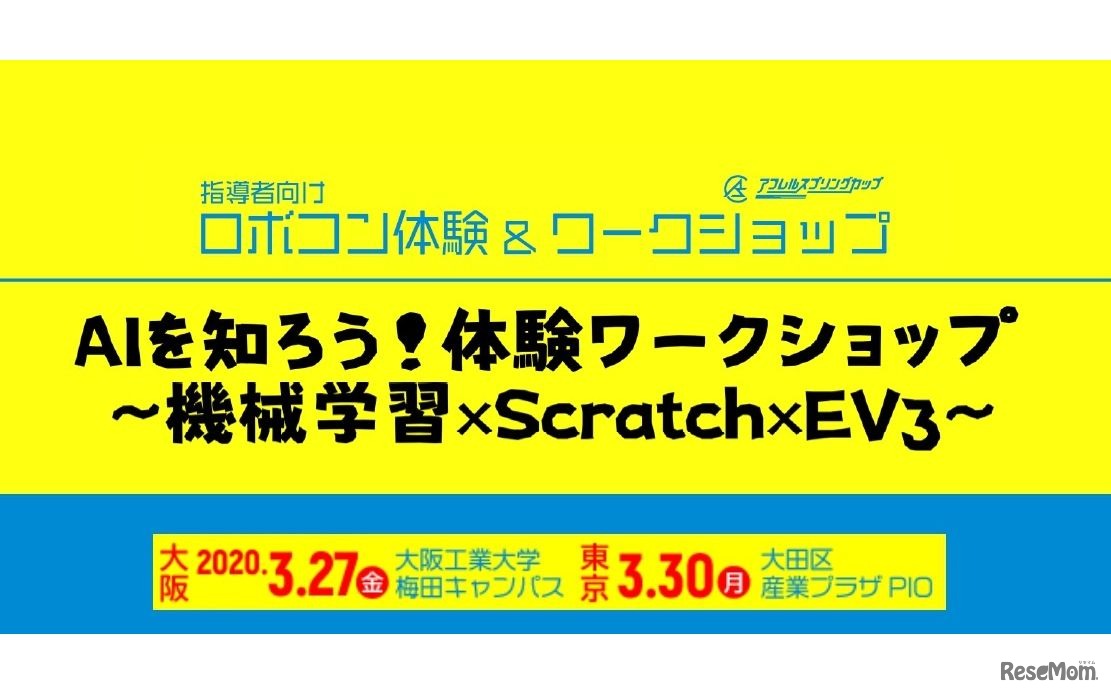 AIを知ろう！体験ワークショップ～機械学習×Scratch×EV3～