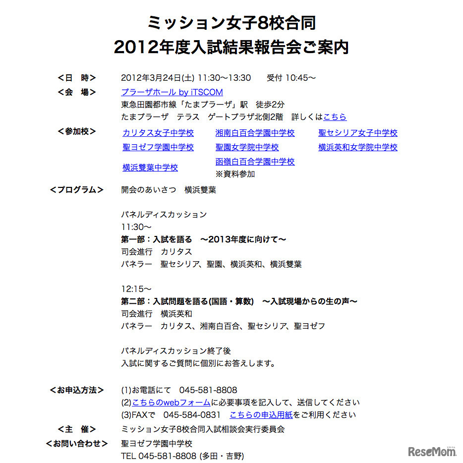 ミッション女子8校合同 2012年度入試結果報告会