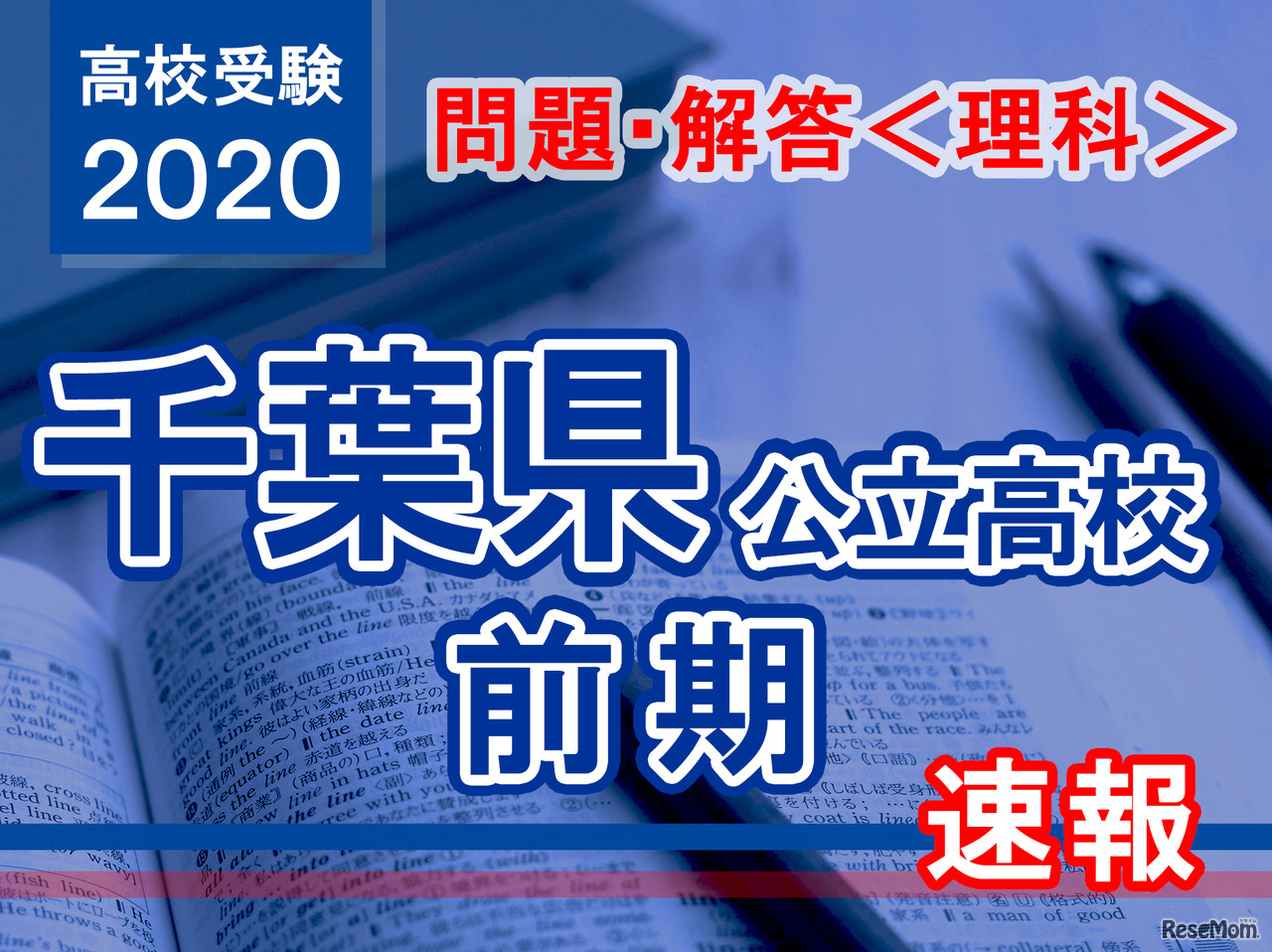 2020年度 千葉県公立高校前期＜理科＞問題・解答速報