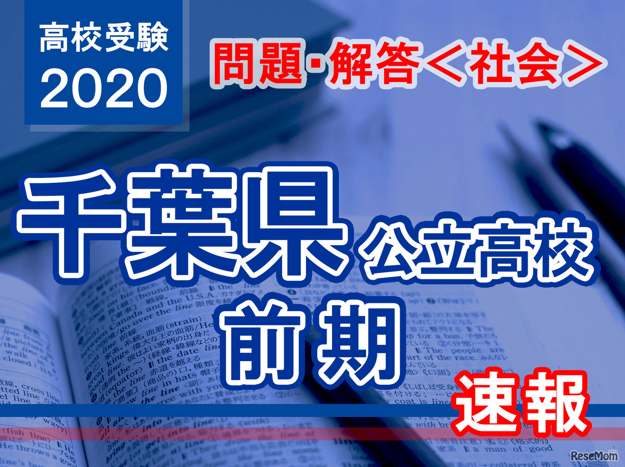 2020年度 千葉県公立高校前期＜社会＞問題・解答速報