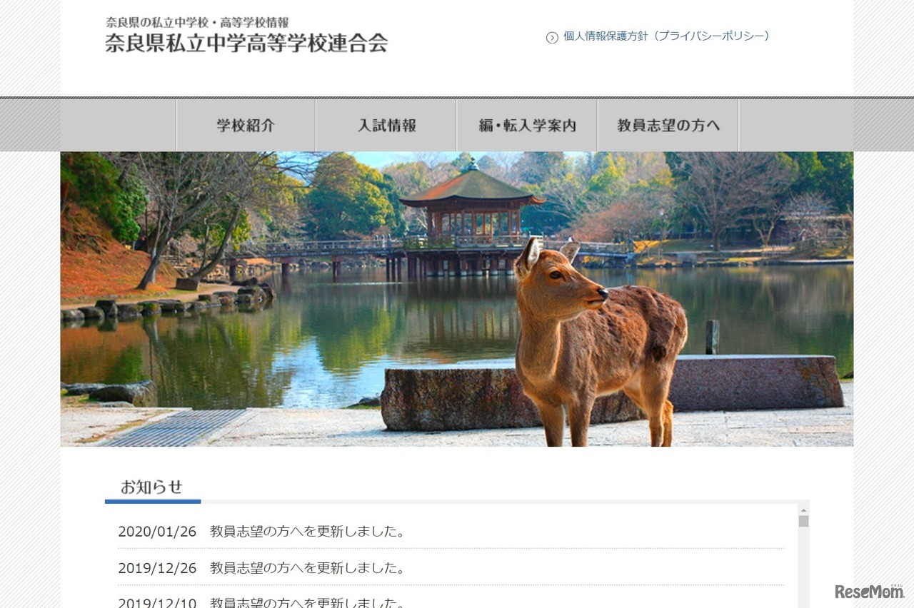 奈良県私立中学高等学校連合会