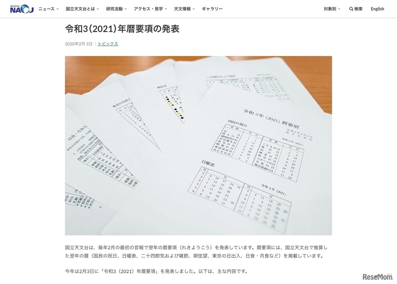 国立天文台「令和3（2021）年暦要項の発表」