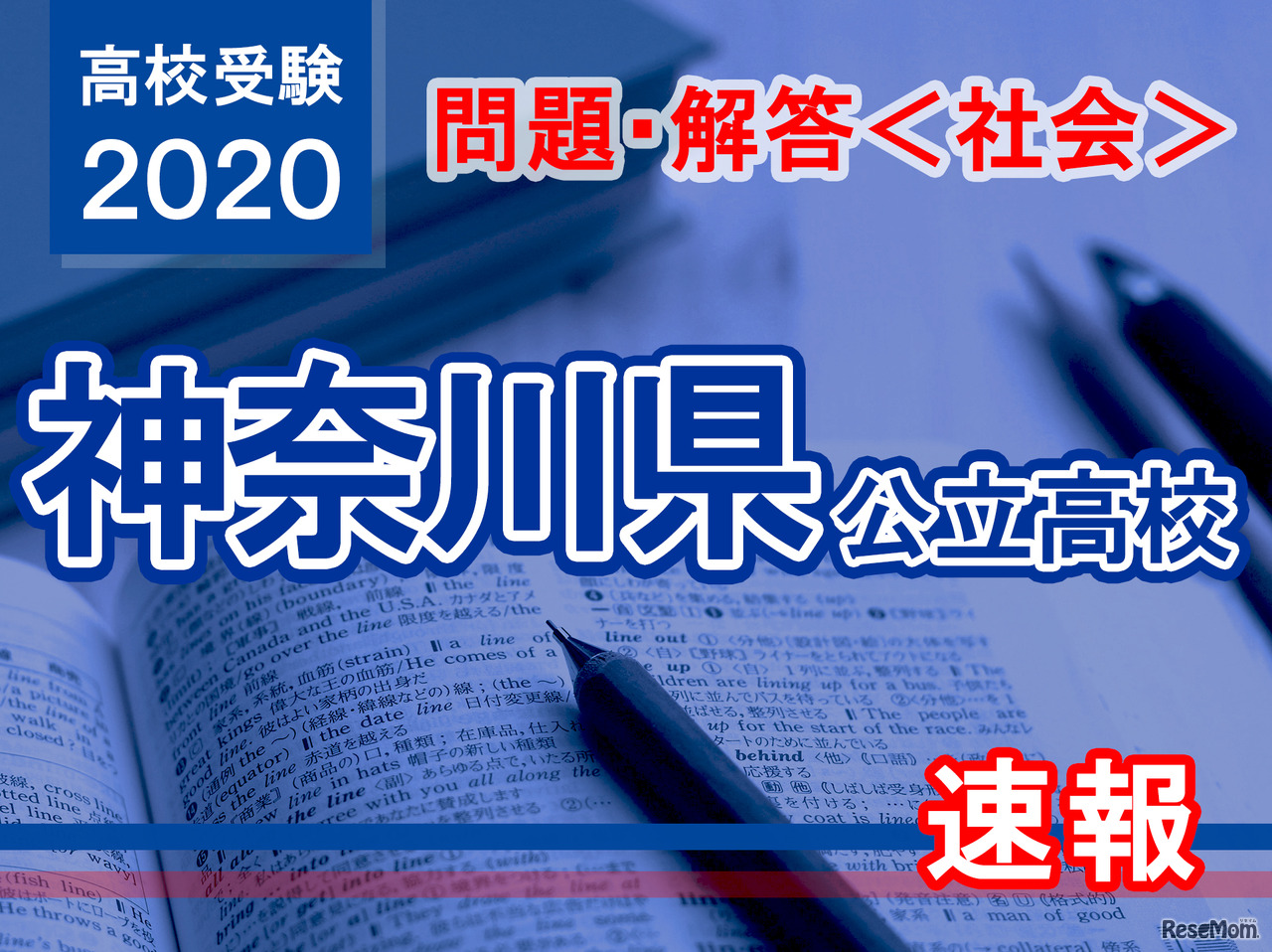 神奈川県公立高校入試＜社会＞問題・解答速報