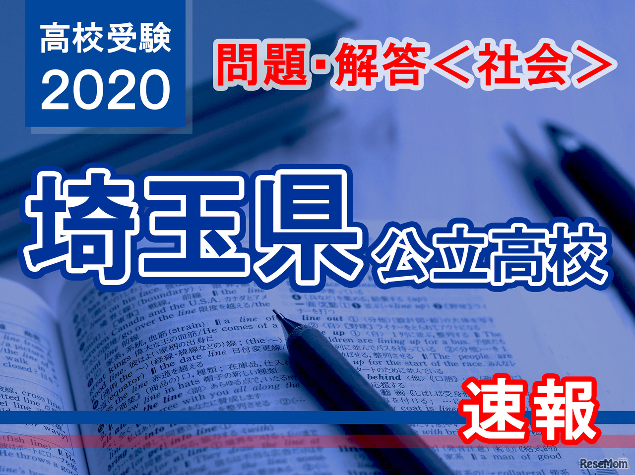 埼玉県公立高校入試＜社会＞問題・解答速報