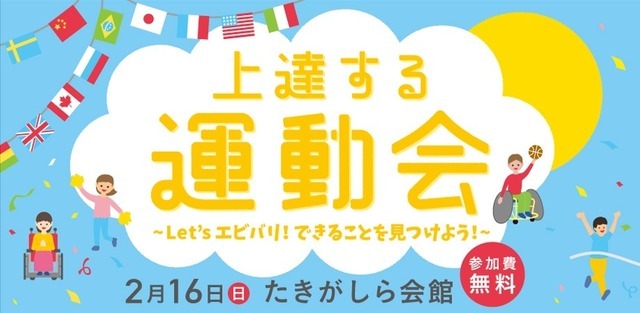 障がいの有無も年齢も関係なく楽しめるスポーツイベント「上達する運動会」開催