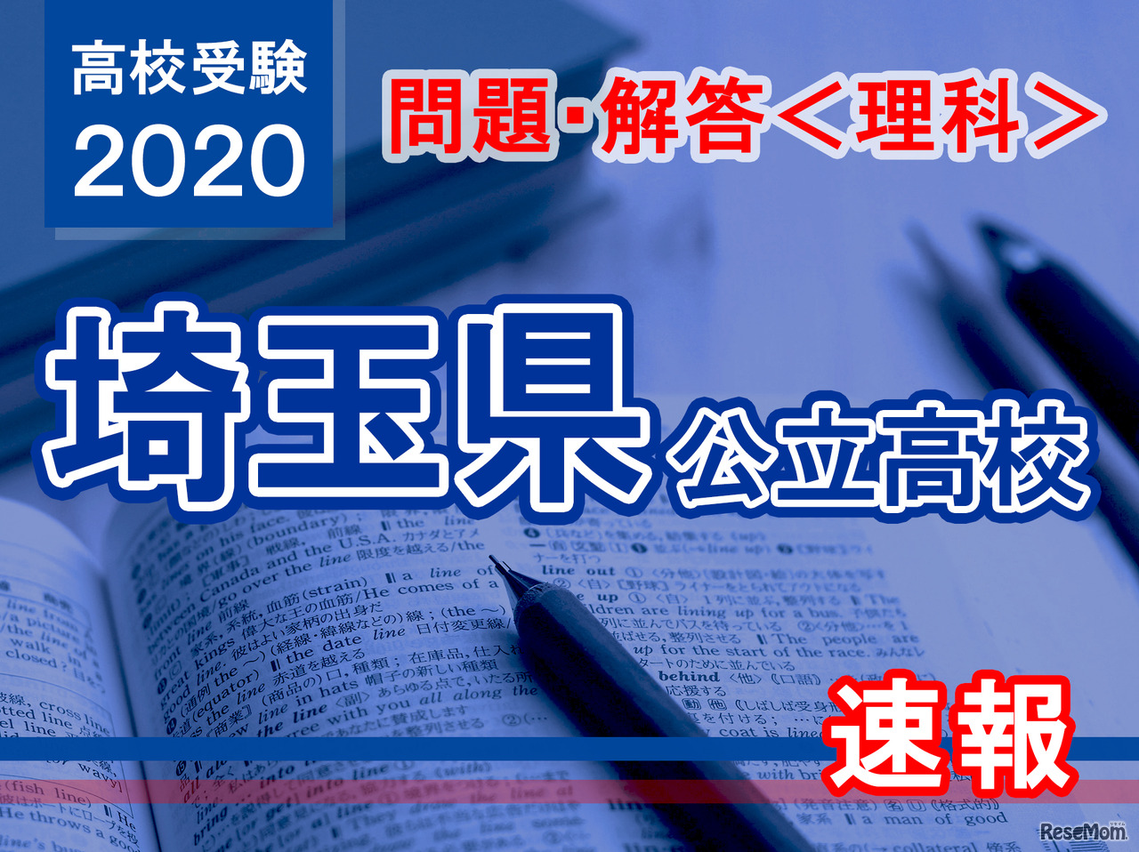 埼玉県公立高校入試＜理科＞問題・解答速報
