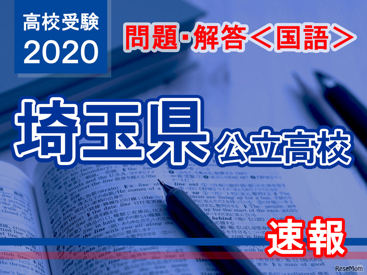 埼玉県公立高校入試＜国語＞問題・解答速報