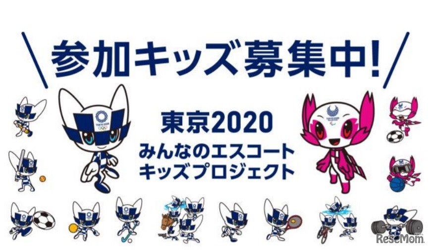 東京2020みんなのエスコートキッズプロジェクト