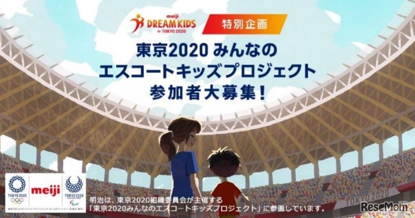 東京2020みんなのエスコートキッズプロジェクト