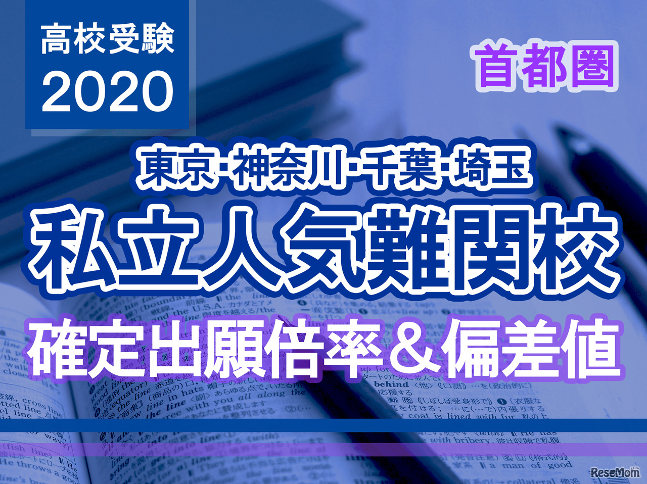 【高校受験2020】私立人気難関校・首都圏（東京・神奈川・千葉・埼玉）確定出願倍率＆偏差値まとめ