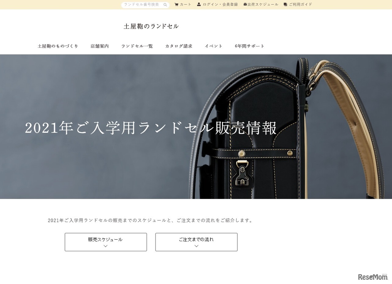 2021年度入学生向けランドセル