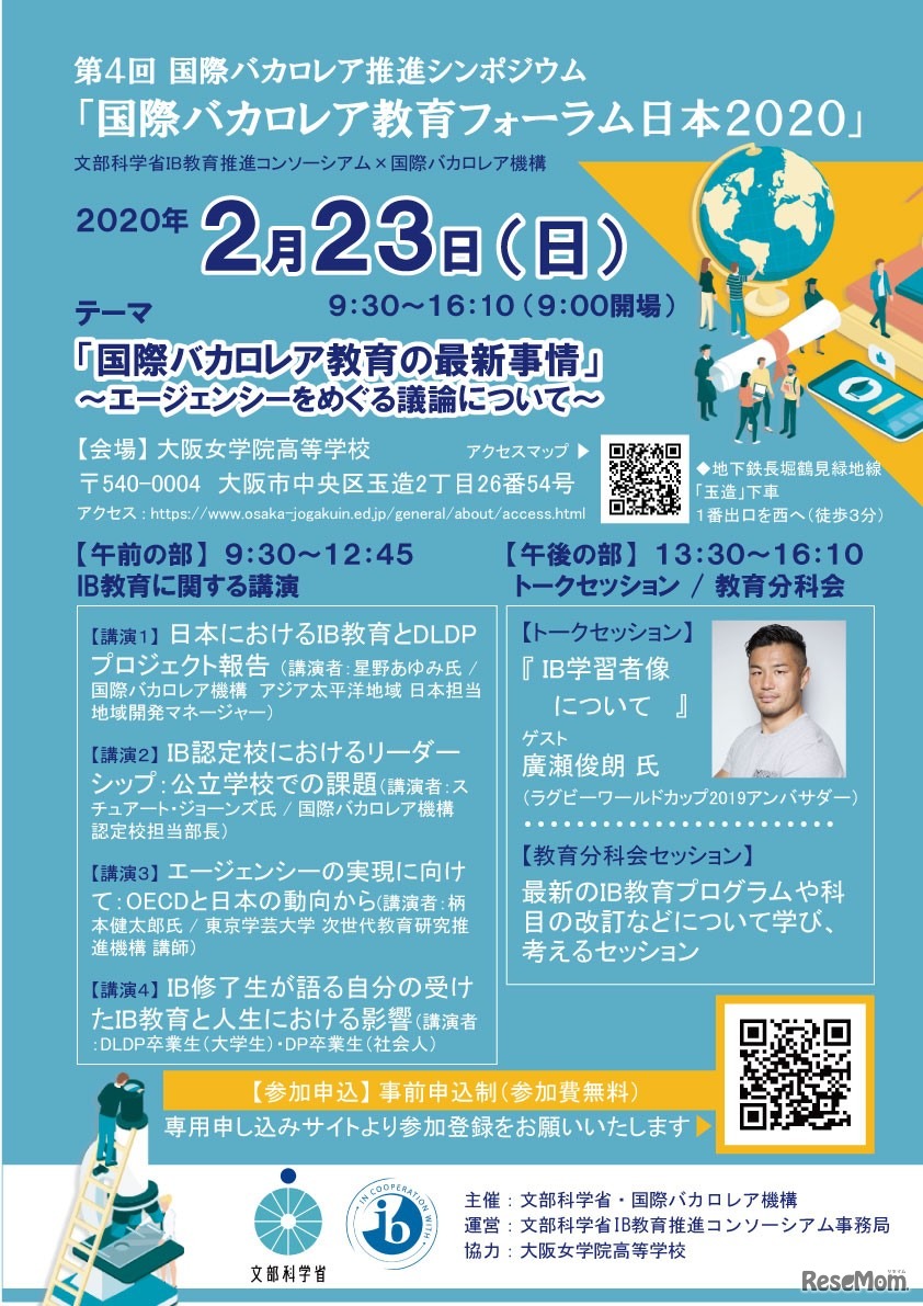 第4回国際バカロレア推進シンポジウム「国際バカロレア教育フォーラム日本2020」