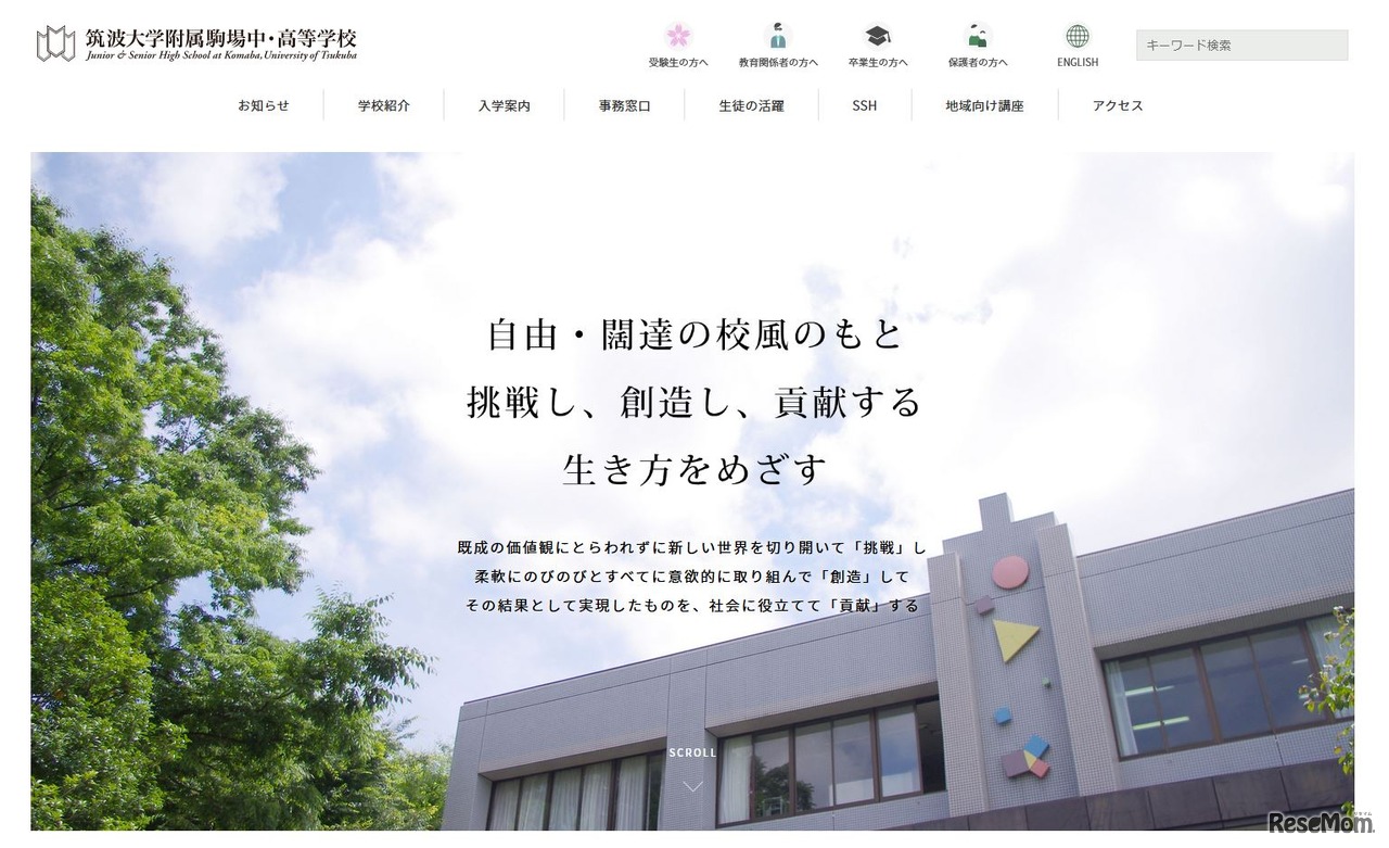 筑波大学附属駒場中学校・高等学校