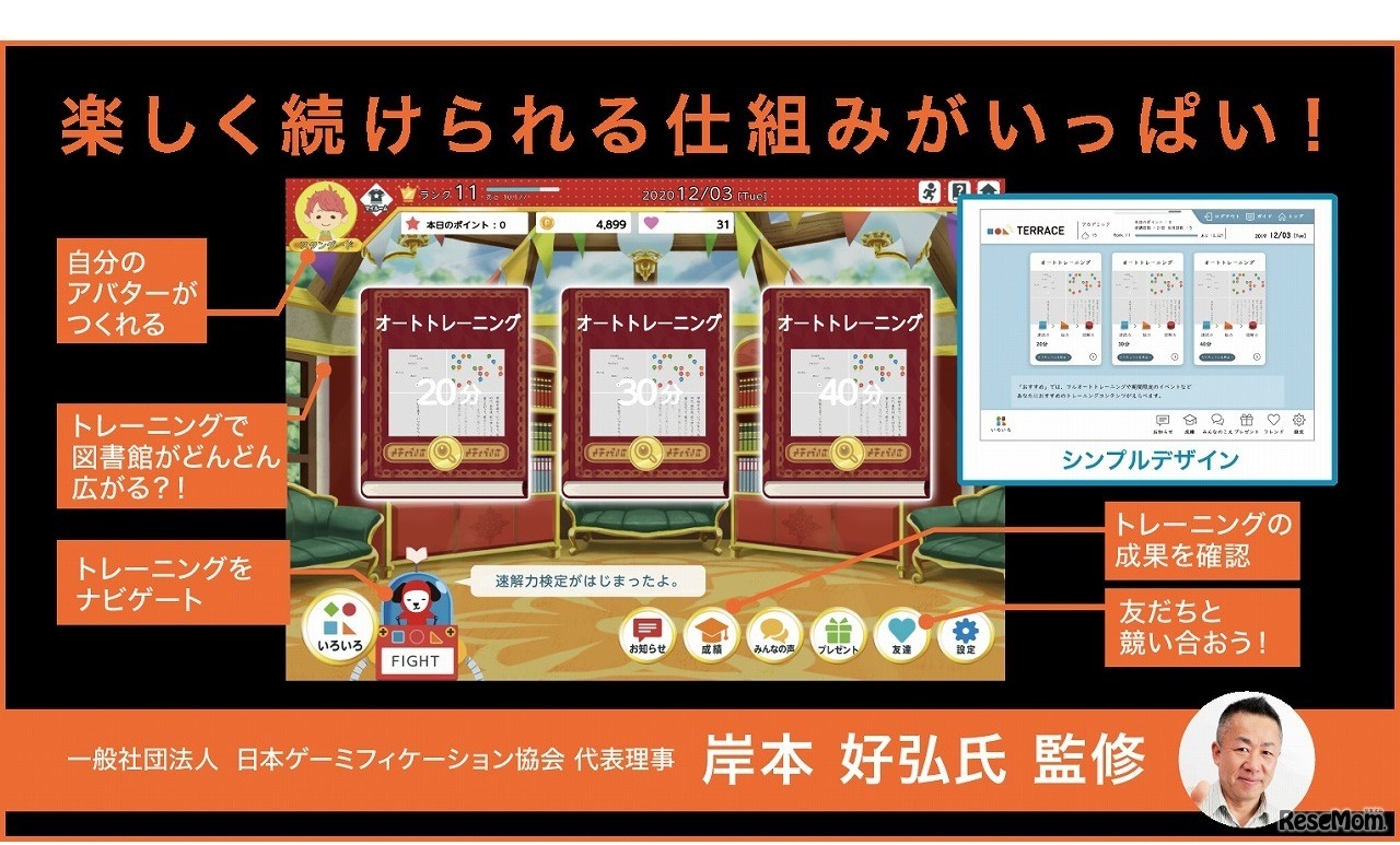 ICT×ゲーミフィケーション