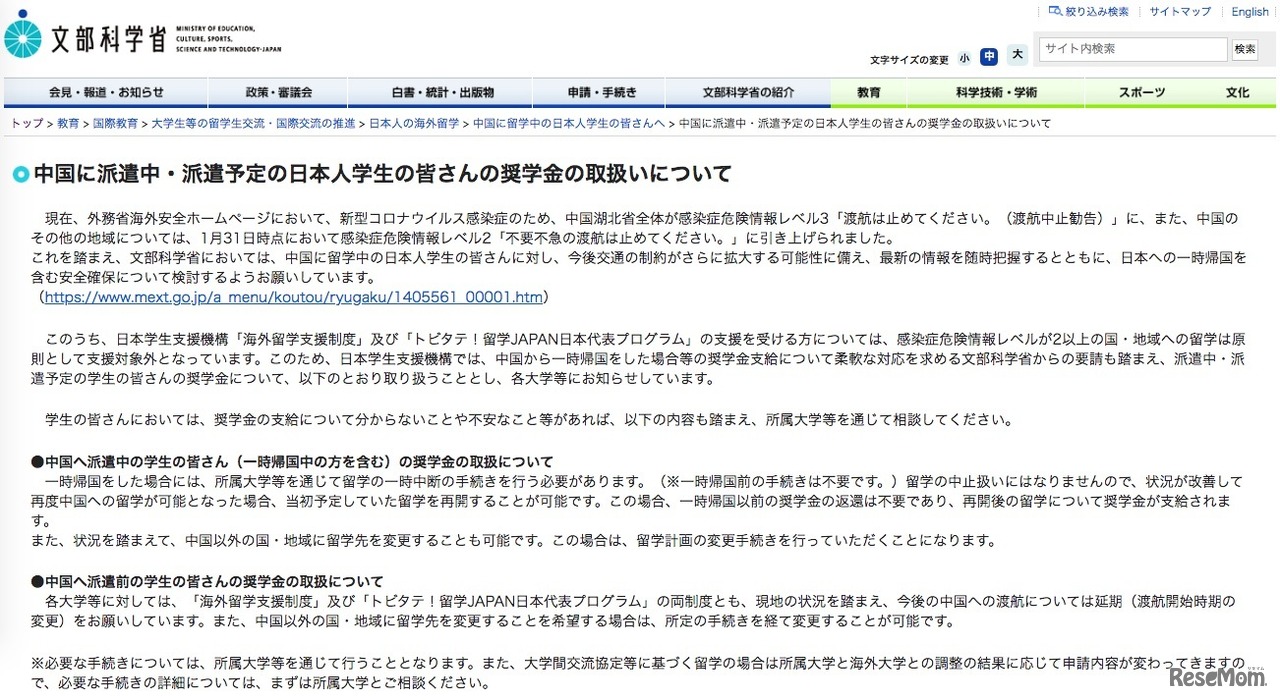 文部科学省「中国に派遣中・派遣予定の日本人学生の皆さんの奨学金の取扱いについて」