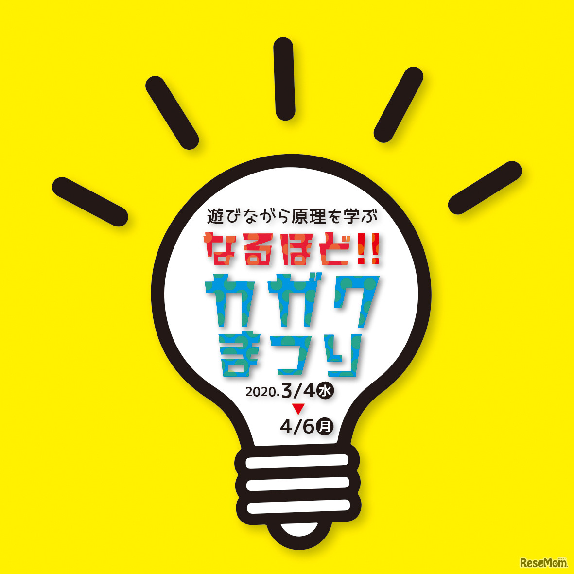 企画展「なるほど!!カガクまつり～遊びながら原理を学ぶ～」